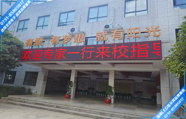 長沙某學(xué)校校戶外宣傳屏